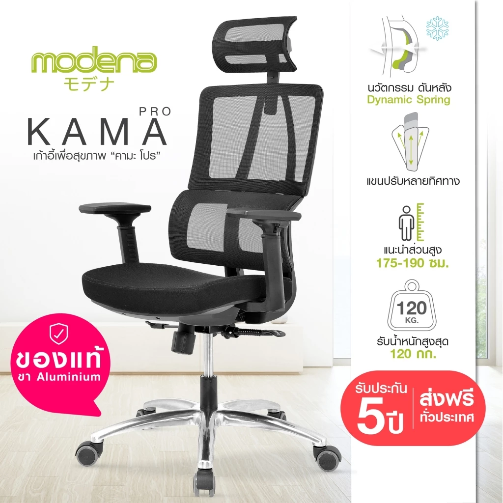 MODENA เก้าอี้เพื่อสุขภาพ KAMA PRO ตอบโจทย์คนตัวสูง (เฉพาะพื้นที่ กทม.ส่งฟรีแบบประกอบ)