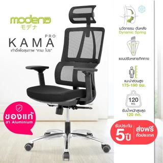 MODENA เก้าอี้เพื่อสุขภาพ KAMA PRO ตอบโจทย์คนตัวสูง (เฉพาะพื้นที่ กทม.ส่งฟรีแบบประกอบ)