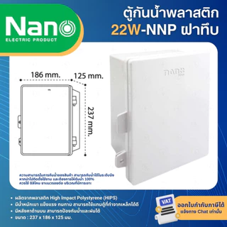 NANO ตู้พลาสติก กันน้ำ กันฝน สีขาว มีหลังคา ฝาทึบ 11W 22W ฝาใส 11CW 22CW