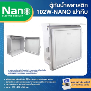 NANO ตู้พลาสติก กันน้ำ กันฝน สีขาว มีหลังคา ฝาทึบ 102W ฝาใส 102CW ฝาทึบ 102W-NNP