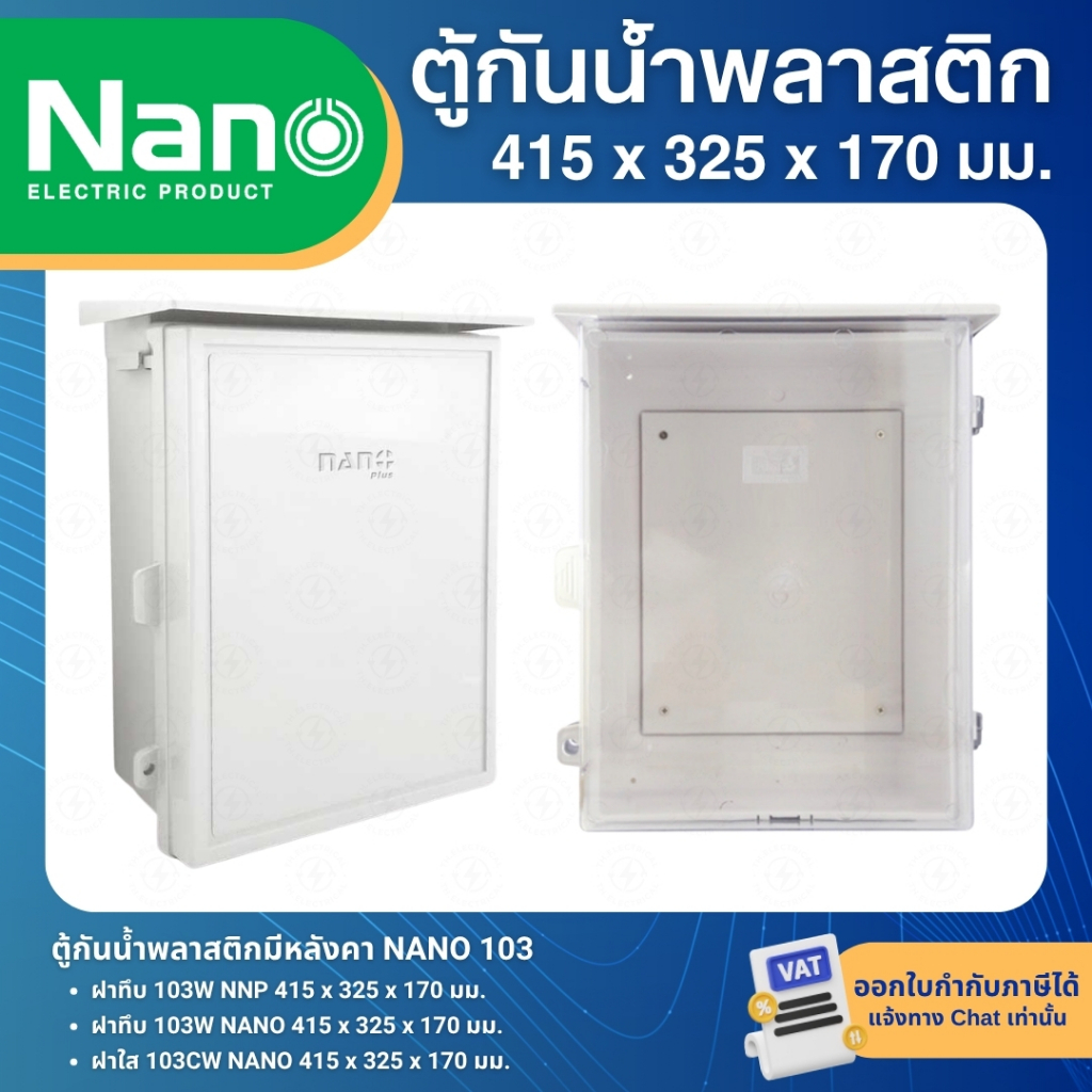 NANO ตู้พลาสติก กันน้ำ กันฝน สีขาว มีหลังคา ฝาทึบ 103W ฝาใส 103CW ฝาทึบ 103W-NNP
