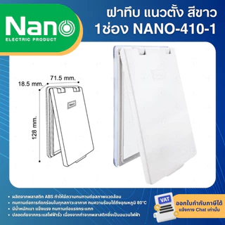 NANO แผงหน้ากาก กันน้ำ แนวตั้ง แนวนอน ฝาทึบ ฝาใส NANO-410 NANO-411 WEATHER-PROOF COVER