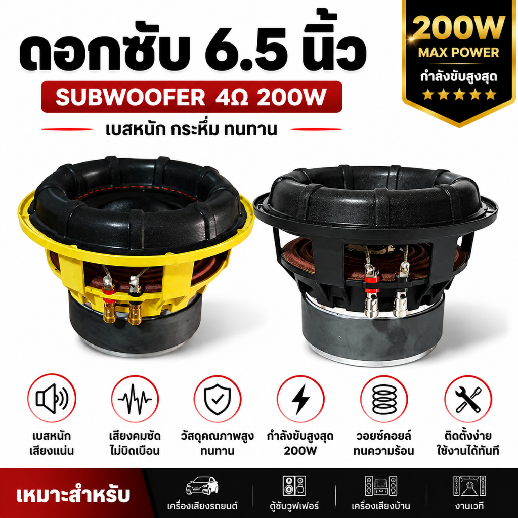 พร้อมส่ง HK ดอกซับวูฟเฟอร์ 6.5 นิ้ว 4Ω 200W แม่เหล็ก 2 ชั้น สีเหลืองดำ ลำโพงเบส Subwoofer