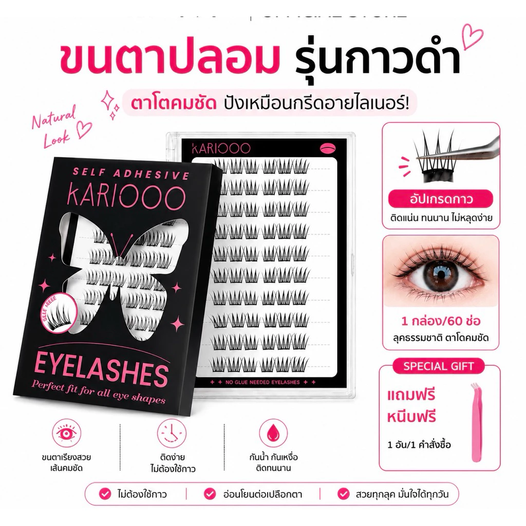 Kariooo แถมแหนบ ขนตาปลอมมีกาวในตัว อัปเกรด3.0 รุ่นกาวดำ ติดทน 24 ชม. ให้ลุคเหมือนกรีดอายไลเนอร์ ดวงตาดูกลมโต KA60-KA68