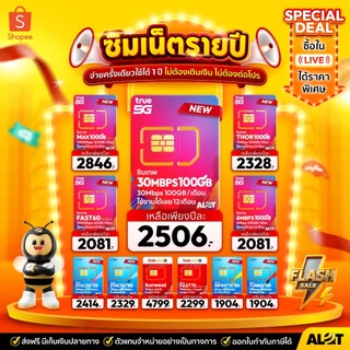 ส่งฟรี! ซิมเทพ เน็ตไม่อั้น ซิมทรู ดีแทค ซิมเน็ตรายปี sim ซิมเทพธอร์ ซิมเทพทรู 5G ออกใบกำกับภาษี AlotTech เก็บเงินปลายทาง