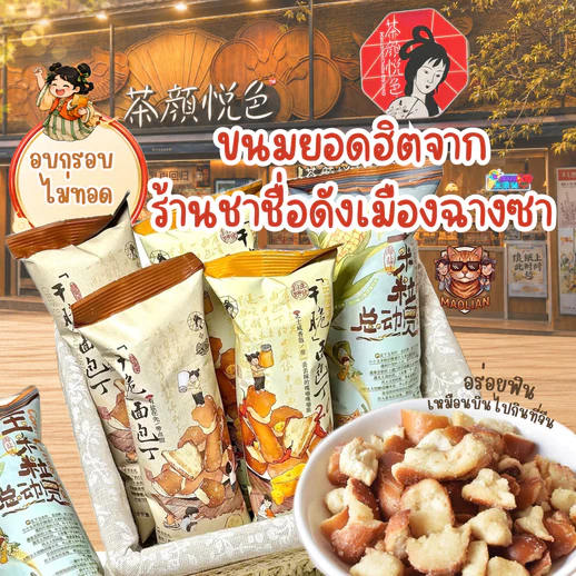 ขนมปังอบกรอบยอดฮิตจากร้านชาชื่อดังเมืองฉางซา ข้าวโพดอบกรอบ ขนมปังอบกรอบไม่ทอด รสคาราเมลเกลือทะเล รสชีสหอมมันเค็ม รสเกลือ