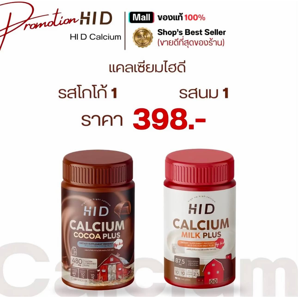 แคลเซียมไฮดี เม็ดเคี้ยวรสนม HI D Milk Plus วิตามินเพิ่มแคลเซียม ( 1 กระปุกมี 30 เม็ด )