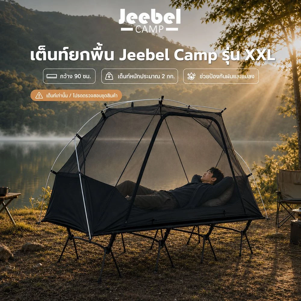 Jeebel Camp เต็นท์ยกพื้น XXL กว้าง 90 ซม. ตาข่ายกันยุง พร้อมฟลายชีทกันฝน