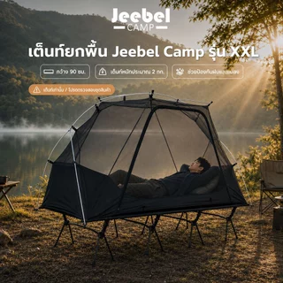 Jeebel Camp เต็นท์ยกพื้น XXL กว้าง 90 ซม. ตาข่ายกันยุง พร้อมฟลายชีทกันฝน