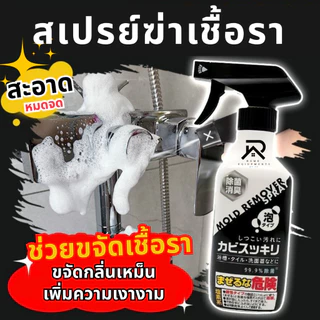 สเปรย์ทำความสะอาดเชื้อรา ลบคราบเชื้อราห้องน้ำ พื้นห้องตามขอบมุมต่างๆ กำจัดคราบสกปรก