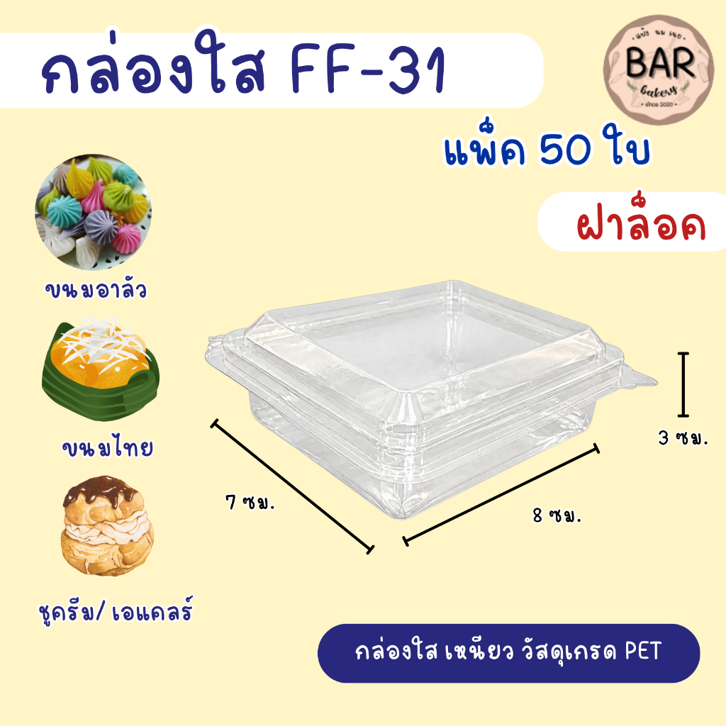 กล่องใส FF-31 บรรจุ 50ชิ้น กล่องใสใส่ขนม ฝาติด เทียบเท่าP23 มาการอง ขนมเปี๊ยะ ขนมไทย เบเกอร์รี่ อาลัว เค้กมินิฯ ฝาล็อค