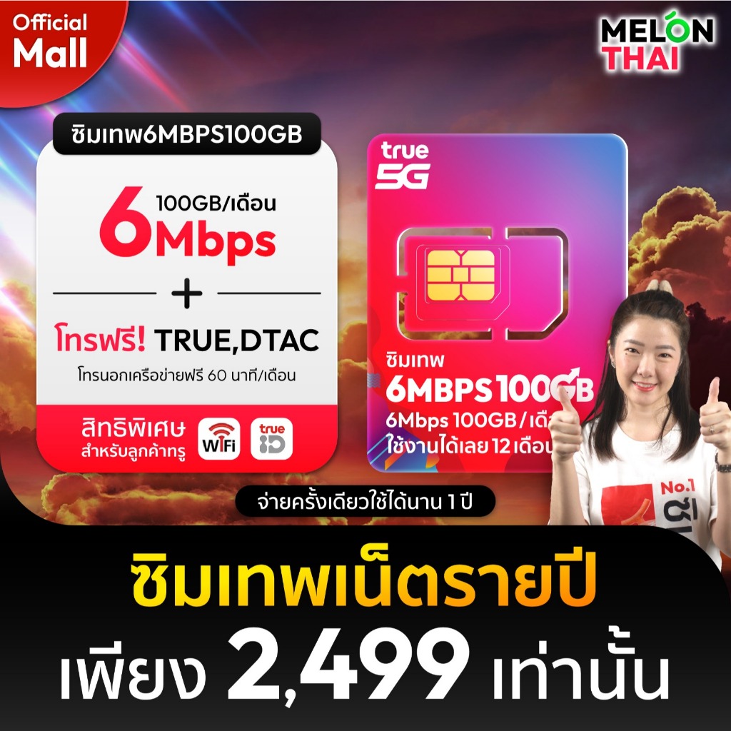 (สินค้าส่งฟรี ตัวแทนทรู) ซิมเทพทรู ซิมเทพ ซิมเน็ตรายปี 6Mbps ปริมาณ100GBต่อเดือน โทรฟรีทุกค่าย ซิมTRUE MelonthaiMall