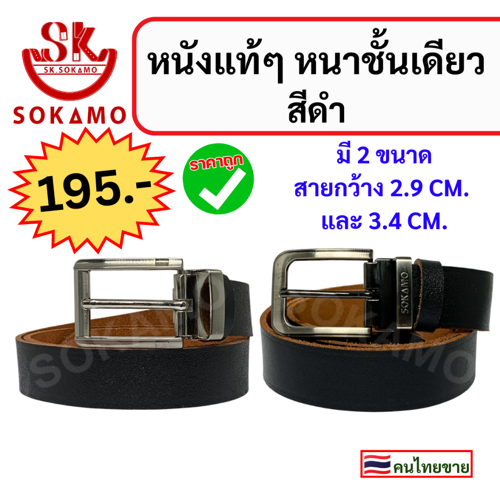 เข็มขัด หนังแท้ๆ ชั้นเดียว หัวเข็มเหล็ก สีดำ SOKAMO