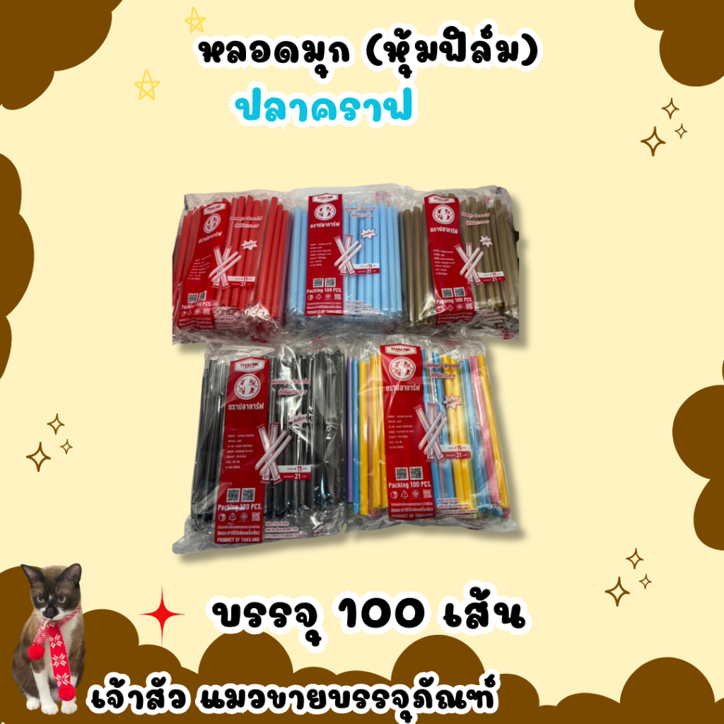 หลอดมุก (หุ้มฟิล์ม) 11mmx21cm./ปลาคราฟ (100เส้น)