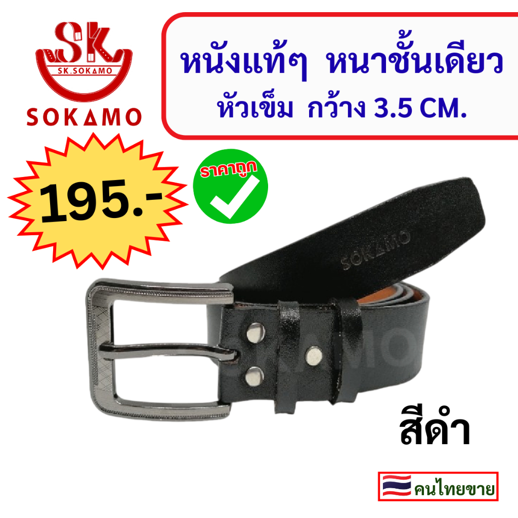เข็มขัด หนังแท้ๆ หนาชั้นเดียว หัวเข็ม กว้าง 3.5 CM.