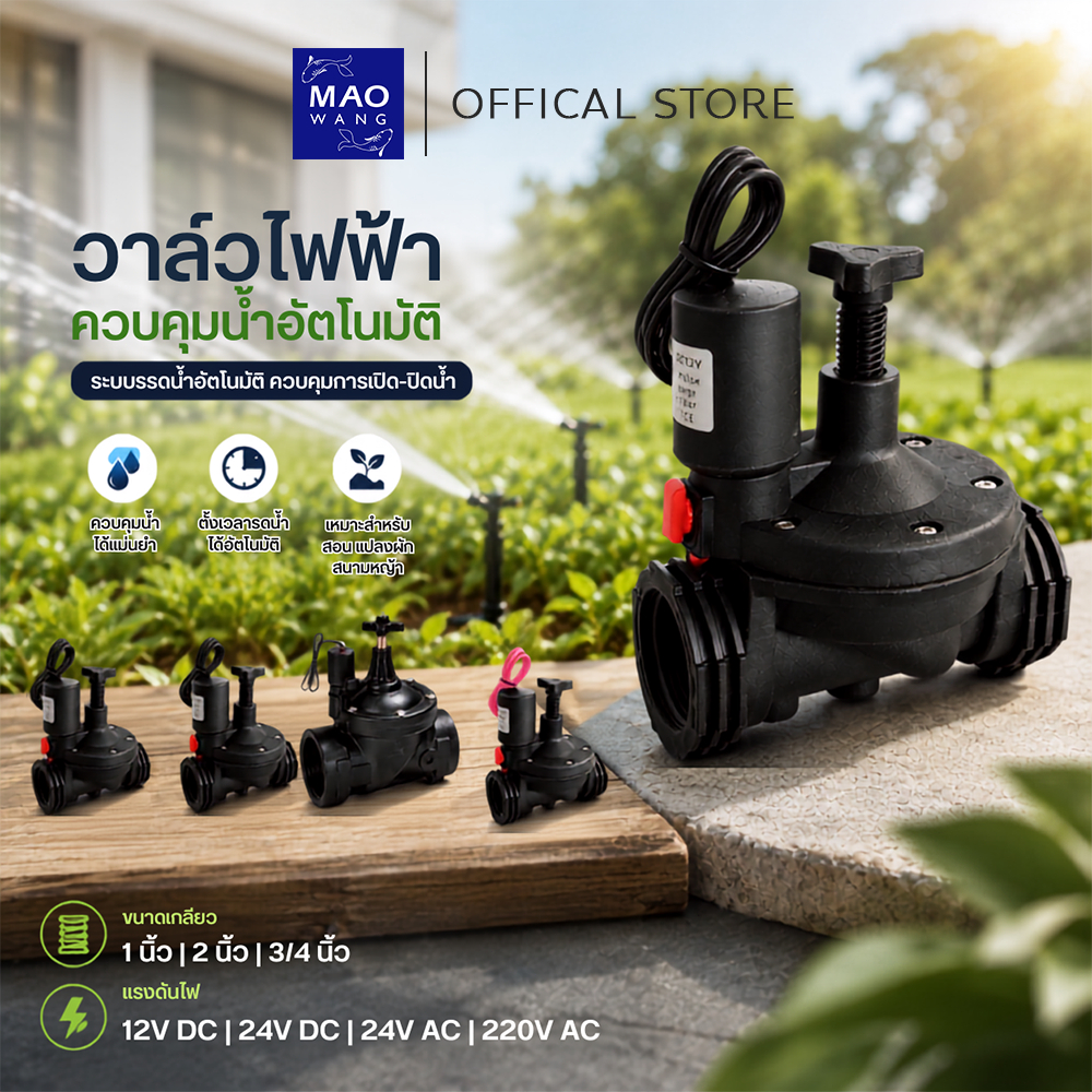MAO วาล์วไฟฟ้าควบคุมน้ำ เกลียวใน ขนาด 3/4 นิ้ว 1 นิ้ว 2 นิ้ว Solenoid Valve ระบบรดน้ำอัตโนมัติ