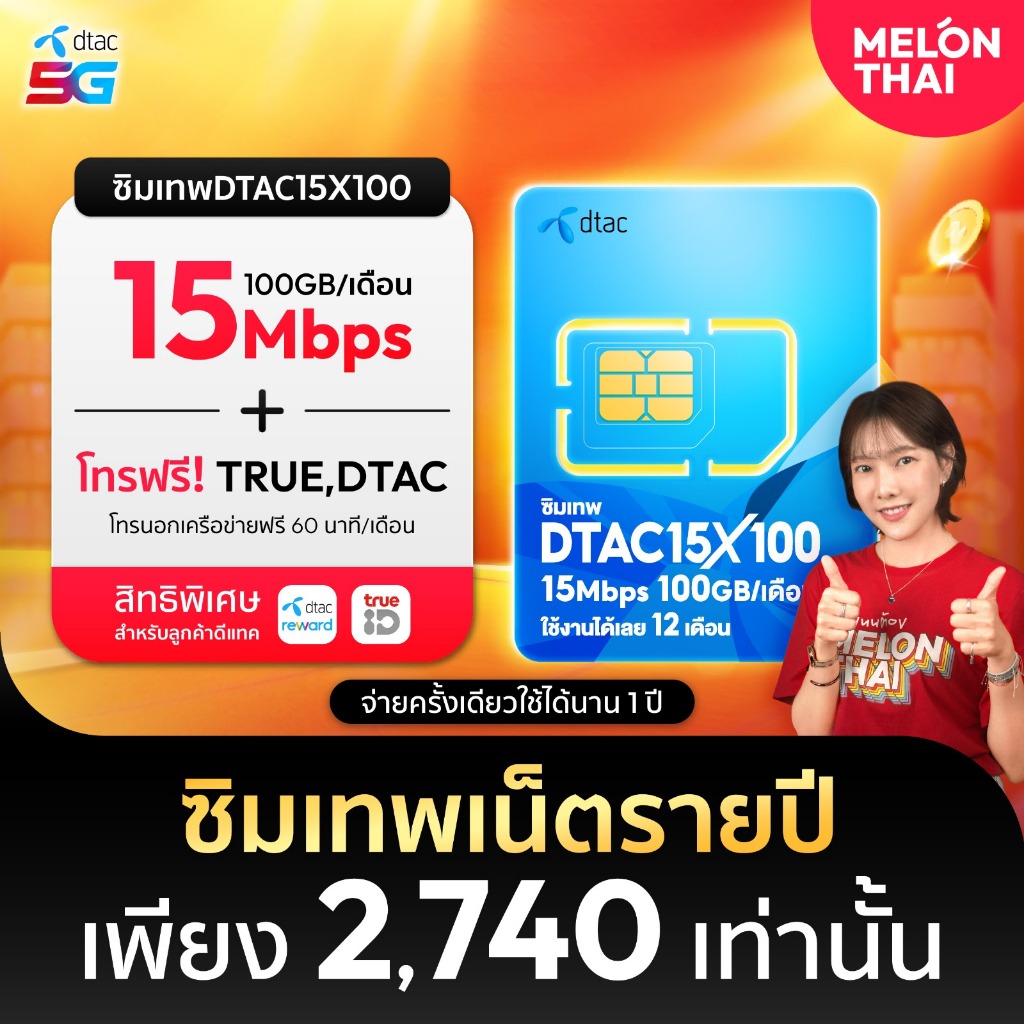 [ส่งฟรี] ซิมเทพDTAC 15MbpsX100 เน็ต100GB/เดือน ความเร็วเต็มสปีด15Mbps โทรฟรีไม่อั้น ในค่าย จ่ายครั้ง