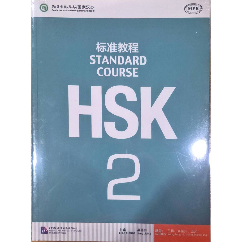 HSK标准教程2 HSK Standard Course2 หนังสือเรียน และแบบฝึกหัด
