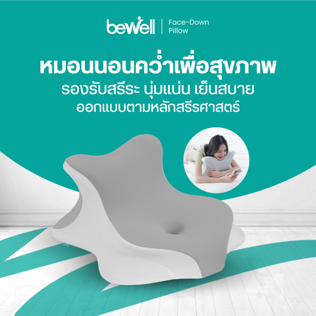 Bewell หมอนนอนคว่ำเพื่อสุขภาพ ปลดล็อกอิสระการนอน สบายได้ทุกองศา