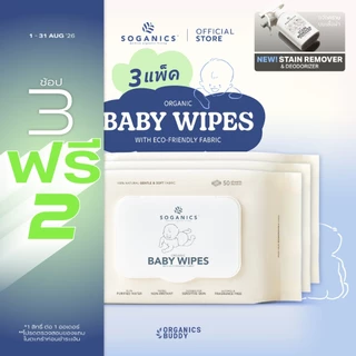 [3 แพ็ค] SOGANICS Organic Baby Wipes (50 Sheets) คุ้มสุด ทิชชู่เปียก ผ้านุ่มละมุนจากใยธรรมชาติ 100%