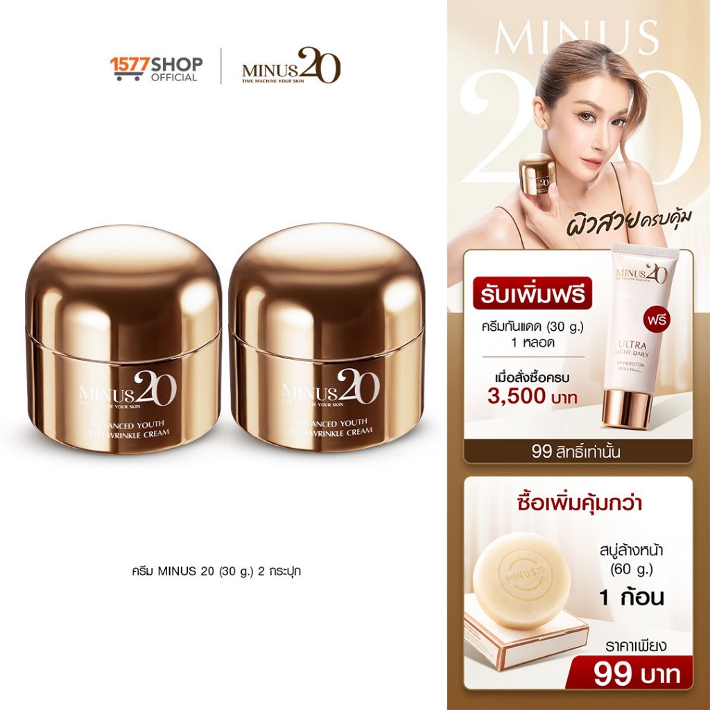 (ครีมเอมี่)Minus20 ไมนัสทเวนตี้ ครีมเกล็ดทองคำ ลดริ้วรอย ผิวตึง ฉ่ำ ไบร์ท 30ก.