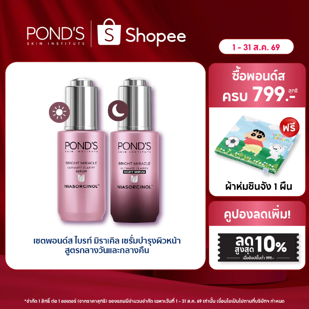 พอนด์ส ไบรท์ มิราเคิล เซรั่มหน้าใส สูตรกลางวันและกลางคืน ลดจุดดำ กู้หน้าโทรมผิวใสใน 3 วันไนอาซอร์ซินอล 30 ก. แพ็ค 2 ชิ้น