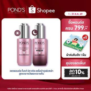 พอนด์ส ไบรท์ มิราเคิล เซรั่มหน้าใส สูตรกลางวันและกลางคืน ลดจุดดำ กู้หน้าโทรมผิวใสใน 3 วันไนอาซอร์ซินอล 30 ก. แพ็ค 2 ชิ้น