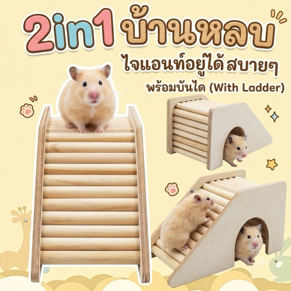 บันได บ้านหลับ 2in1 สะพานไม้ ของเล่นสำหรับสัตว์เลี้ยง ไจแอนท์แฮมสเตอร์ แฮมสเตอร์ เม่นแคระ ชูก้าร์