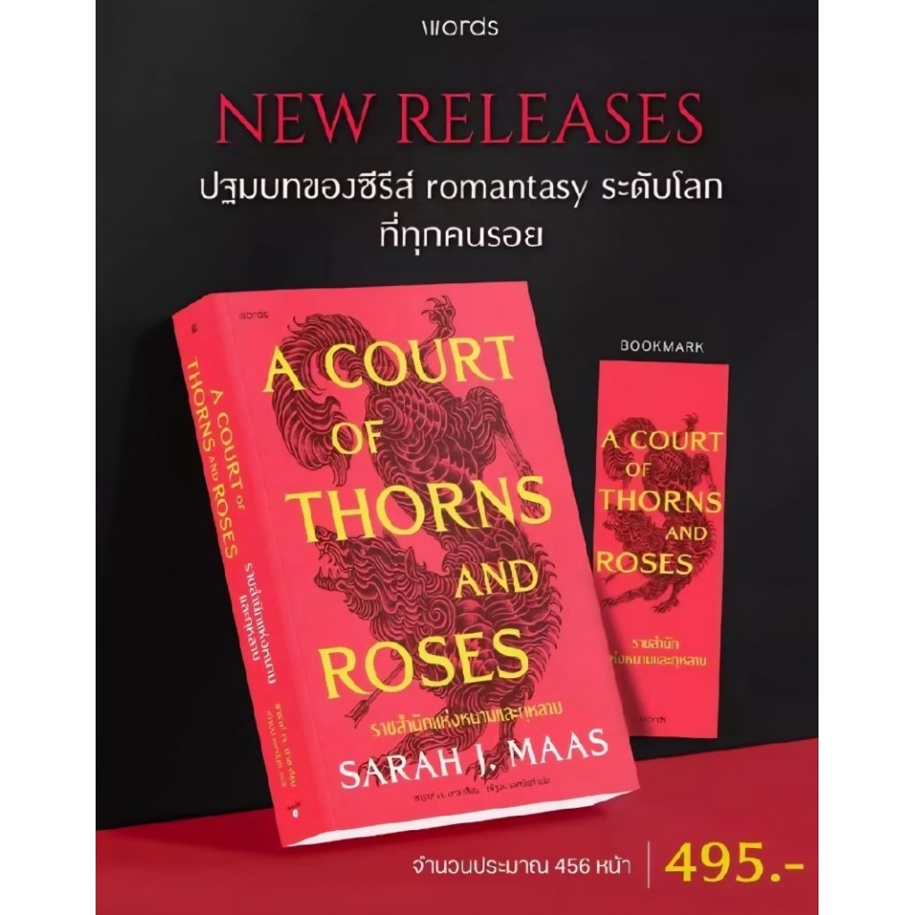 A Court of Thorns and Roses ราชสำนักแห่งหนามและกุหลาบ (ปกอ่อน)