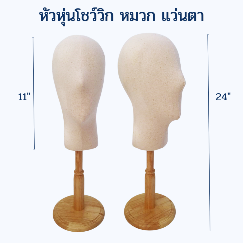 หัวหุ่นโชว์วิก ผ้าดิบ หัวหุ่นโชว์หมวก หัวหุ่นโชว์แว่นตา