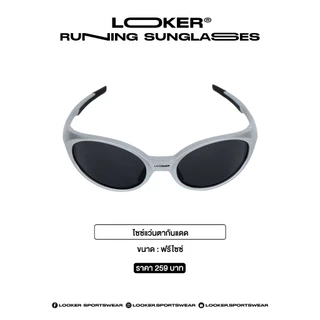 LOOKER — RUNNING SUNGLASSES แว่นกันแดดสปอร์ต เลนส์กัน UV ฟรีไซซ์