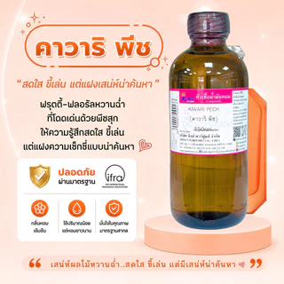 หัวเชื้อน้ำหอม กลิ่น คาวาริ พีช KAVARI PECH ขนาด30-100ml.