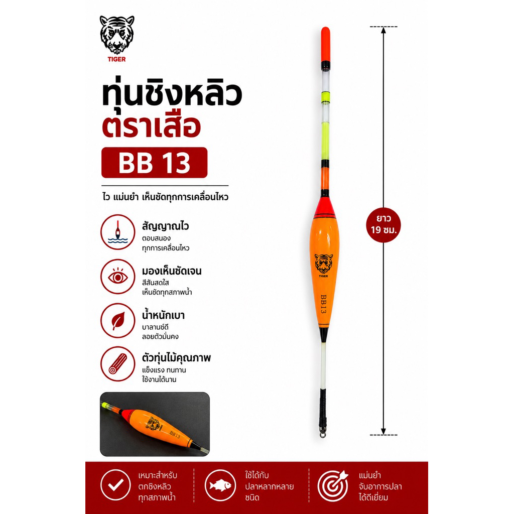 ทุ่นชิงหลิว ตราเสือ รุ่น BB13 ทุ่นบาลซ่าไวต่อสัญญาณ ลอยนิ่ง มองเห็นชัด สำหรับตกปลาชิงหลิว