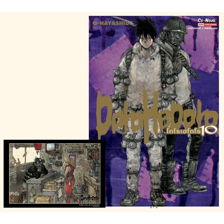 DOROHEDORO [โดโรเฮโดโร]