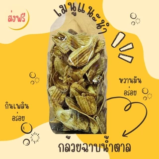 กล้วยฉาบหวาน กล้วยฉาบโบราณ(เคลือบน้ำตาล)✨️หวาน มัน ทานเพลิน,ทอดสดใหม่,ไม่ใส่วัตถุกันเสีย[ส่งฟรี,โค้ดคุ้ม]✨️