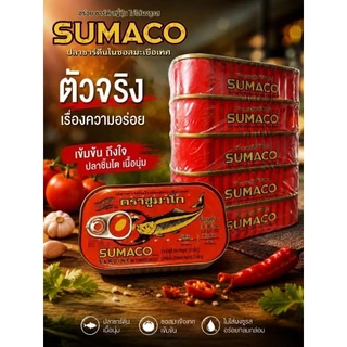 [เซต 5 กระป๋อง/ชุด]SUMACO ปลาซาร์ดีนในซอสมะเขือเทศเข้มข้น 125g | ปลาซาร์ดีนเนื้อแน่น ซอสเข้มข้น หอมอร่อย