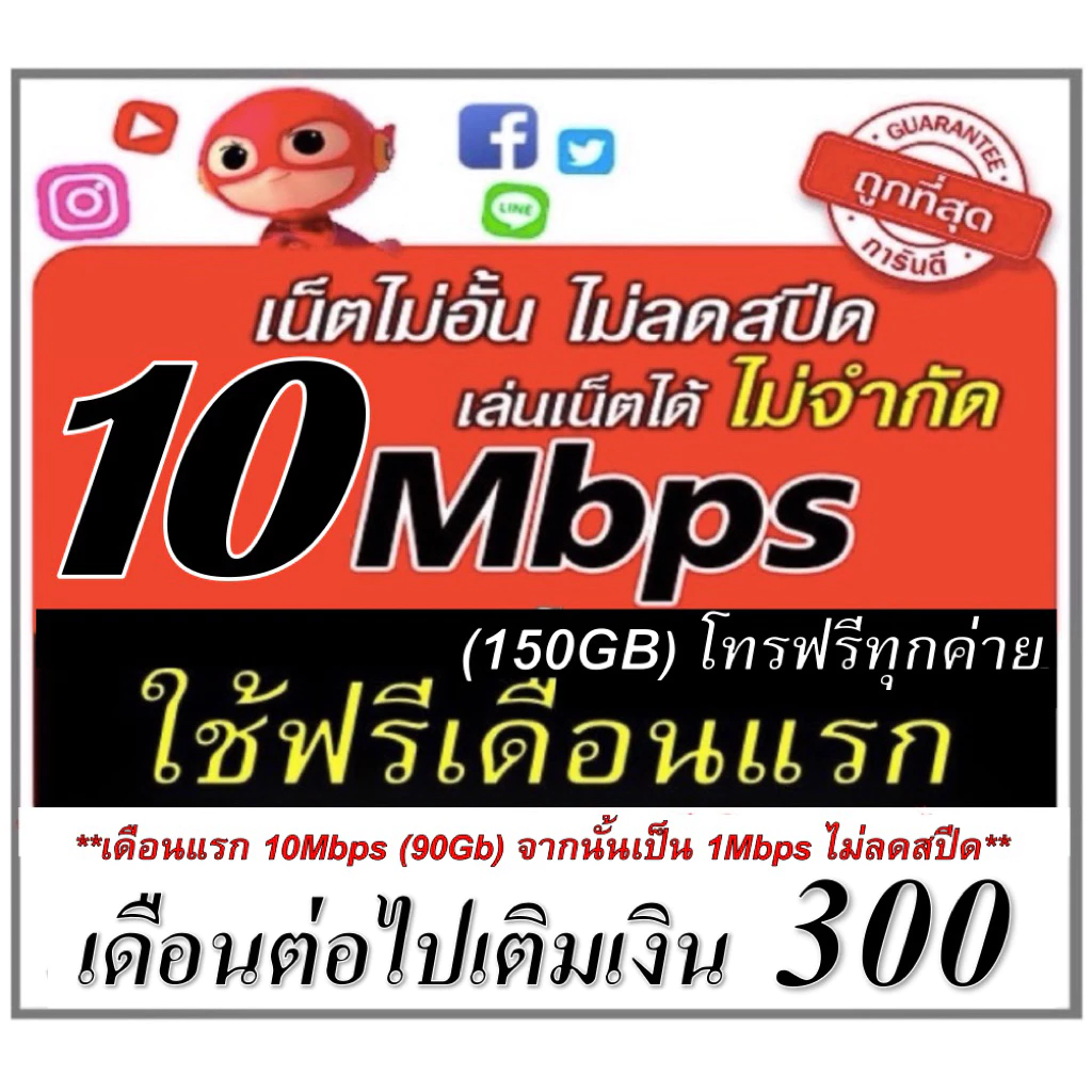 (ใช้ฟรีเดือนแรก) ซิมเน็ตไม่อั้น 2Mbps 4Mbps 10Mbps 15Mbps 1000Mbps โทรฟรี ใช้ฟรีเดือนแรก