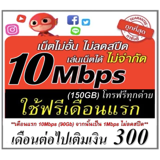 (ใช้ฟรีเดือนแรก) ซิมเน็ตไม่อั้น 2Mbps 4Mbps 10Mbps 15Mbps 1000Mbps โทรฟรี ใช้ฟรีเดือนแรก