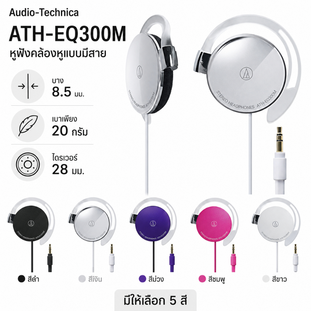 Audio-Technica ATH-EQ300M หูฟังคล้องหูแบบมีสาย 3.5 มม. ไดรเวอร์ 28 มม. น้ำหนักเบา 20 กรัม มี 5 สี p7