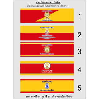 ปลอกแขนสภานักเรียน มีตีนตุ๊กแก+ยางยืด รับผลิตตามออเดอร์