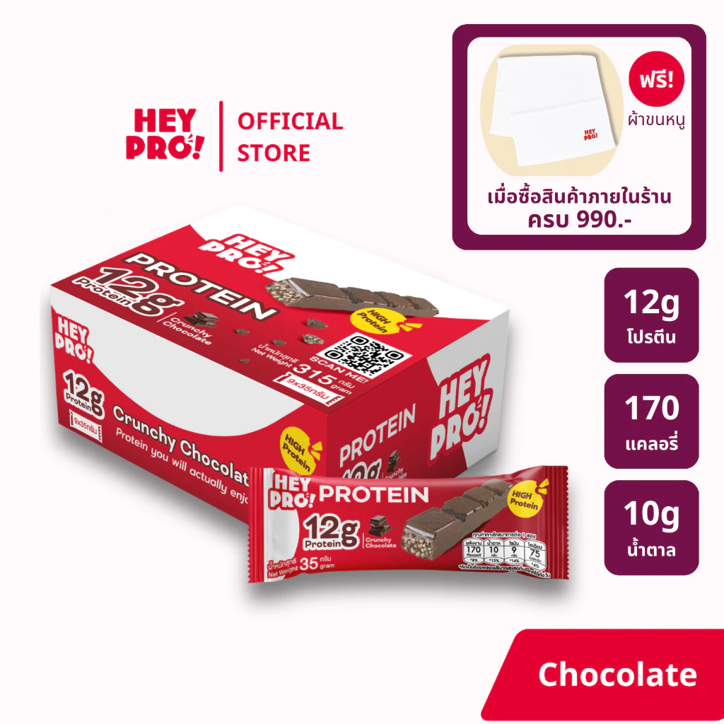 [กล่อง 9 ชิ้น] HeyPro! Protein Bar เฮ้โปร! โปรตีนบาร์รส Crunchy Chocolate โปรตีนสูง 12 กรัมต่อบาร์