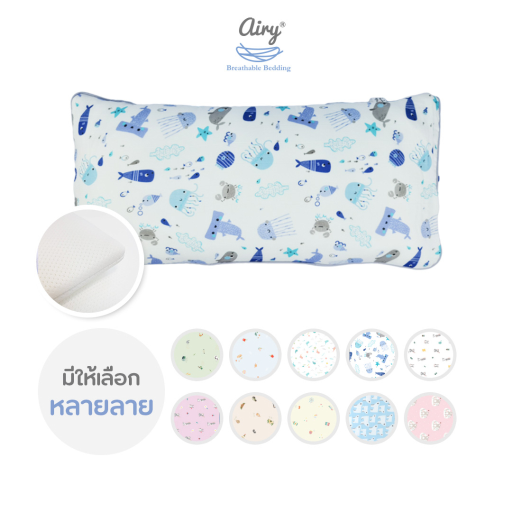 Airy หมอนระบายอากาศสำหรับเด็ก  1 ขวบขึ้นไป รุ่นเลิฟลี่ใยไผ่ 