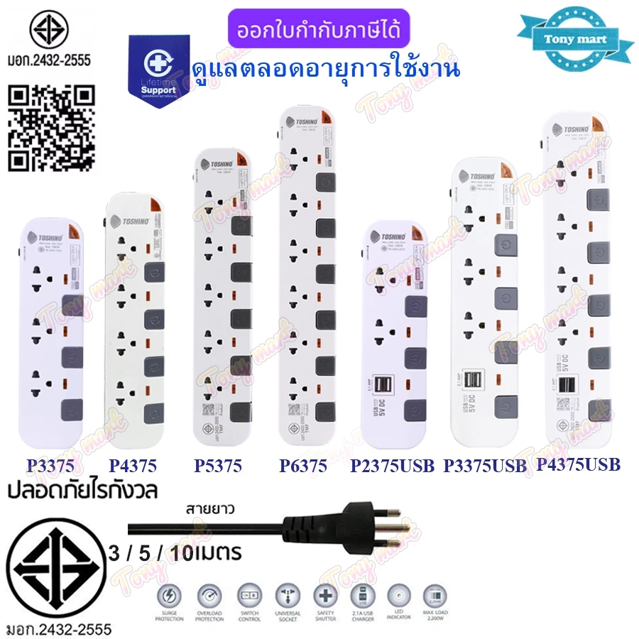 (สายยาว 3/5/10เมตร) TOSHINO ปลั๊กพ่วง รุ่นP 3 / 4 / 5 / 6ช่อง มีสวิทช์คลุมทุกช่อง 2USB (บางรุ่น) 2300W 10A
