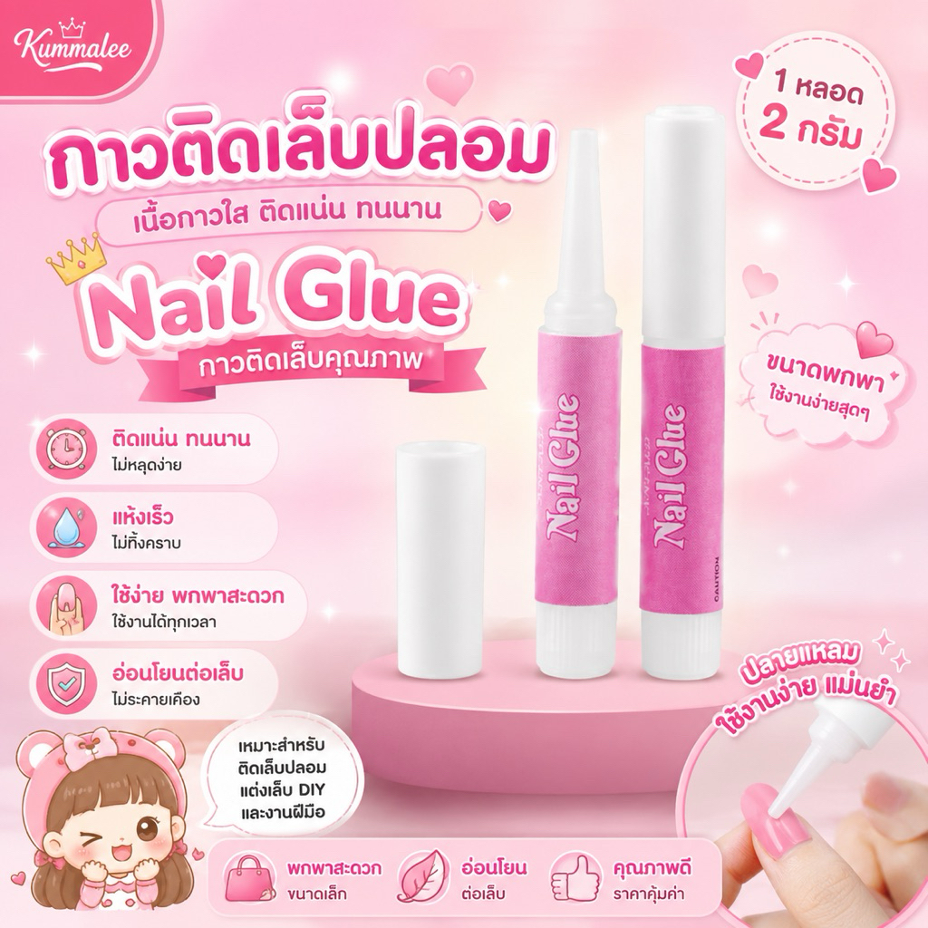 กาวหลอดชมพูติดเล็บปลอม ขนาด 2g (หลอด)