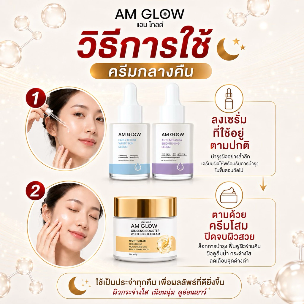 1 กระปุก(ครีมโสม)AM GLOW Ginseng Booster White Night Cream ครีมวิตามินโสมถังเช่า thumbnail 6