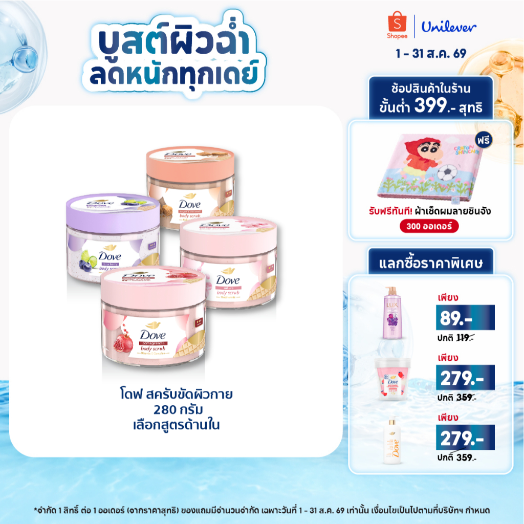 โดฟ บอดี้สครับไอศกรีม 280ก ขัดผิว ชุ่มชื้น 10 เท่า สครับผิว ลดผิวลอก ผสมสกินแคร์ มี 4 สูตร ไนอะซินาไมด์ วิตามินอี AHA