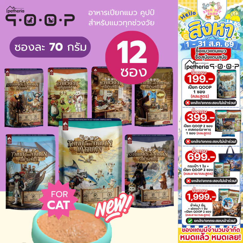 Qoop อาหารเปียกแมว คูปป์ โปรตีนคุณภาพสูง โซเดียมต่ำ บำรุงขน เสริมสร้างภูมิคุ้มกัน ขนาด 70g*12ซอง
