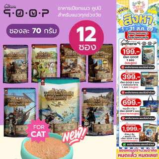 Qoop อาหารเปียกแมว คูปป์ โปรตีนคุณภาพสูง โซเดียมต่ำ บำรุงขน เสริมสร้างภูมิคุ้มกัน ขนาด 70g*12ซอง
