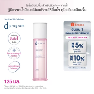 [สูตรใหม่!] d program ดี โปรแกรม มอยส์เจอไรซิ่ง แคร์ โลชั่น 125 mL