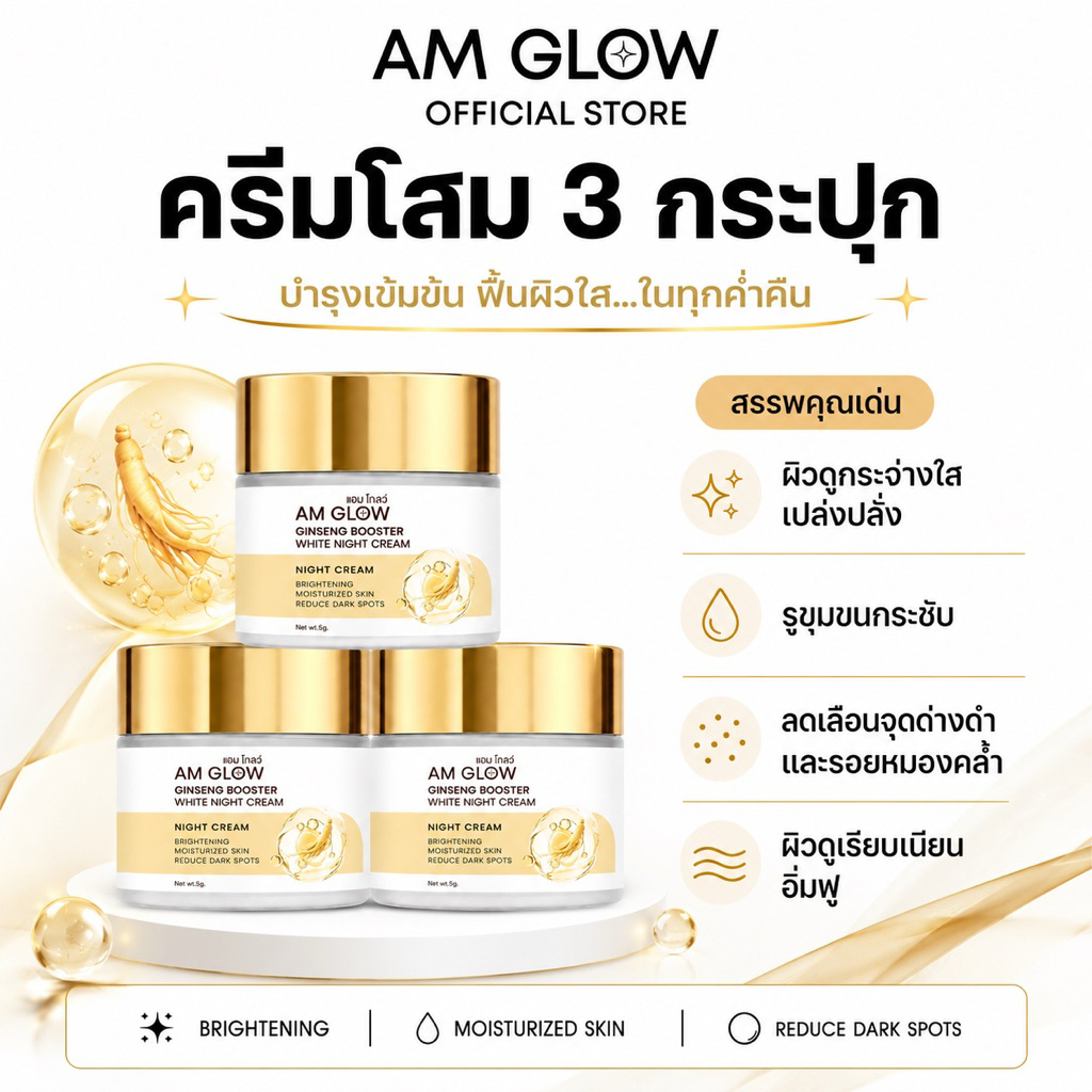 3 กระปุก AM GLOW GINSENG BOOSTER WHITE NIGHT CREAM ครีมวิตามินโสมถั่งเช่า